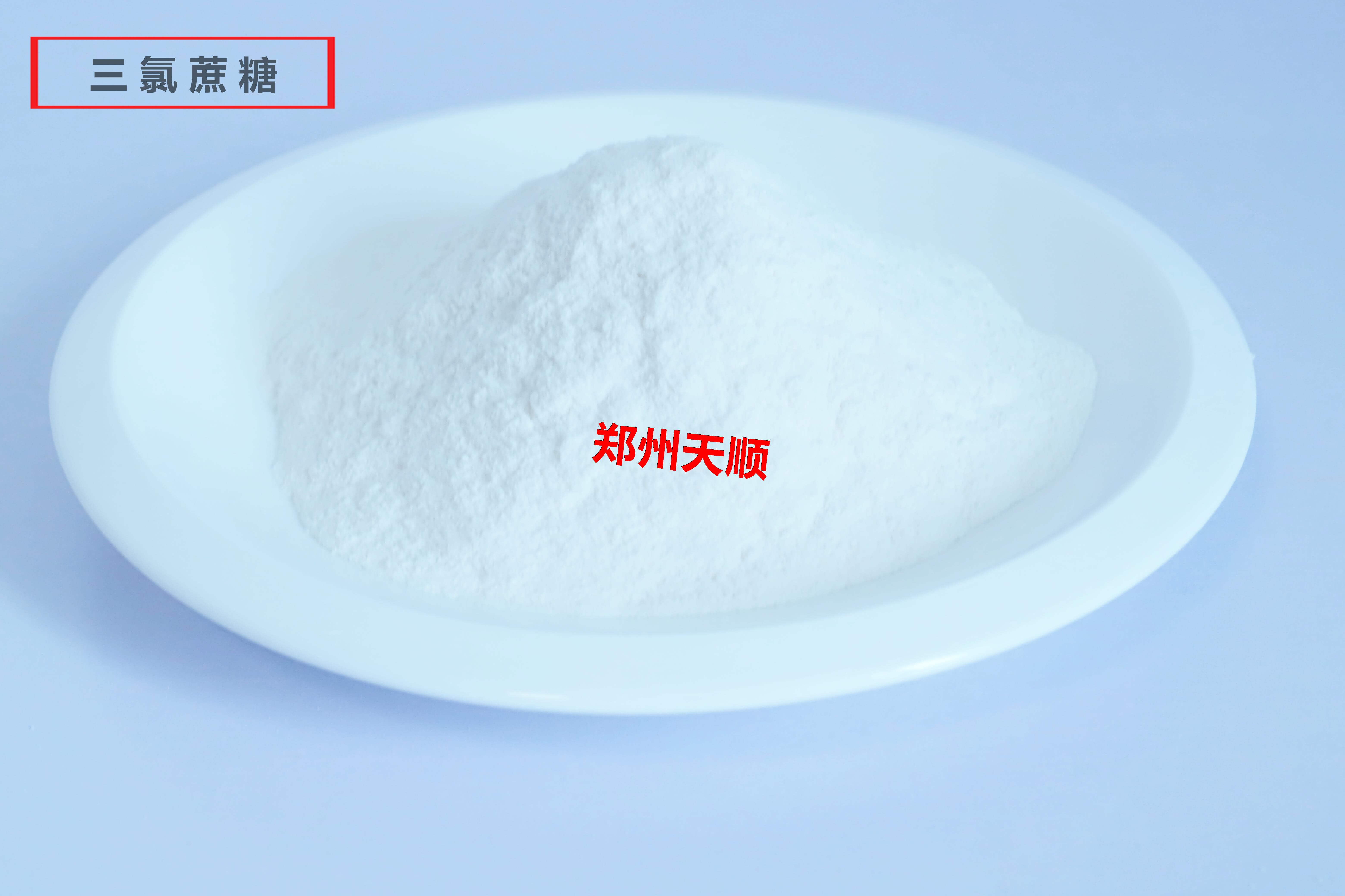 食品添加劑三氯蔗糖（又名蔗糖素）的使用范圍及使用標準