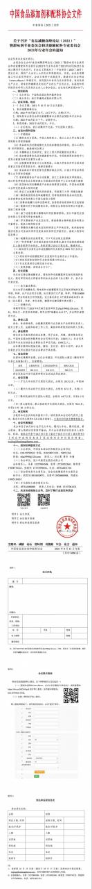 關(guān)于召開(kāi)“食品減糖高峰論壇（2021）”暨甜味劑專(zhuān)業(yè)委員會(huì )和功能糖配料專(zhuān)業(yè)委員會(huì )2021年行業(yè)年會(huì )的通知