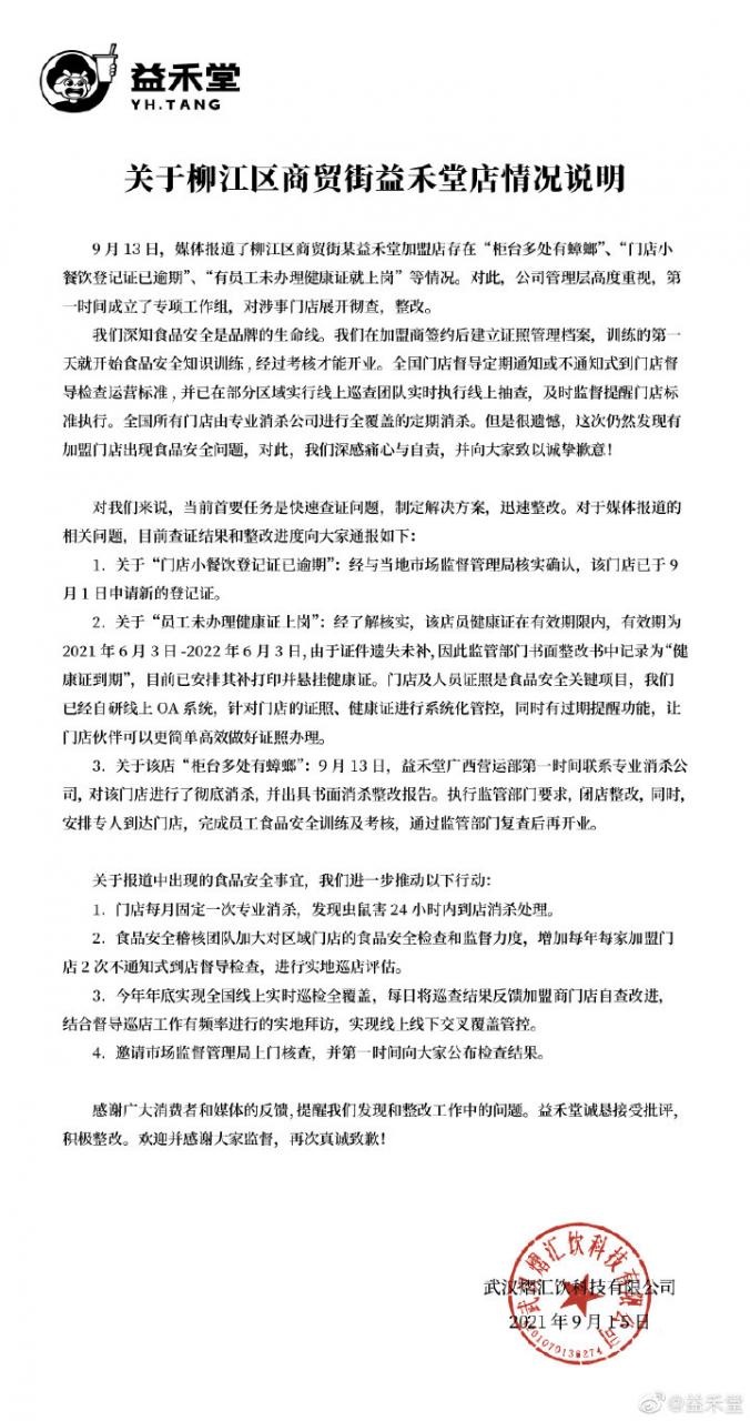 益禾堂回應柳州某奶茶加盟店遍布蟑螂：對涉事門(mén)店展開(kāi)徹查、整改