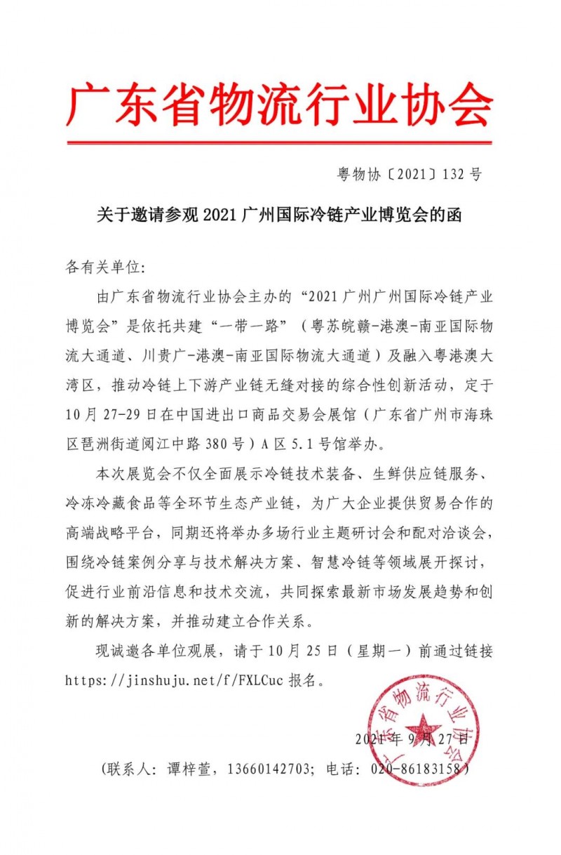 【通知公告】關(guān)于邀請參觀(guān)2021廣州國際冷鏈產(chǎn)業(yè)博覽會(huì )的函