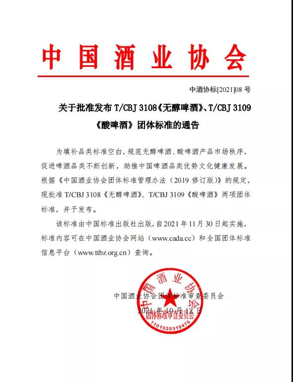 關(guān)于批準發(fā)布T/CBJ 3108《無(wú)醇啤酒》、T/CBJ 3109《酸啤酒》團體標準的通告
