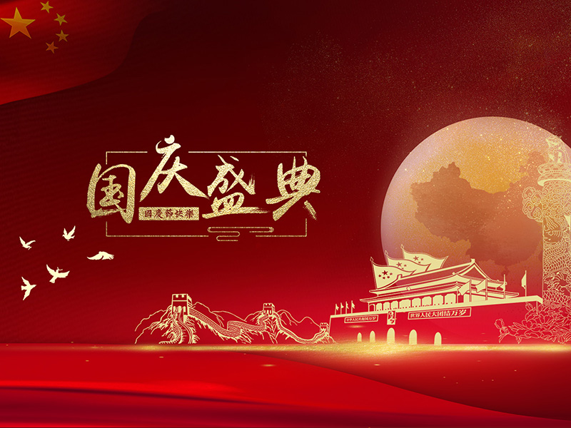 揚州化工股份有限公司祝大家國慶節快樂(lè )！