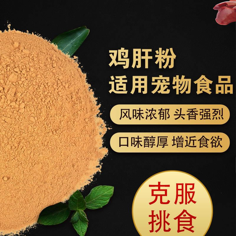 如何酶解雞肝粉提高寵物誘食劑生產(chǎn)噴涂性？